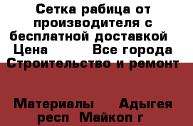 Сетка рабица от производителя с бесплатной доставкой › Цена ­ 410 - Все города Строительство и ремонт » Материалы   . Адыгея респ.,Майкоп г.
